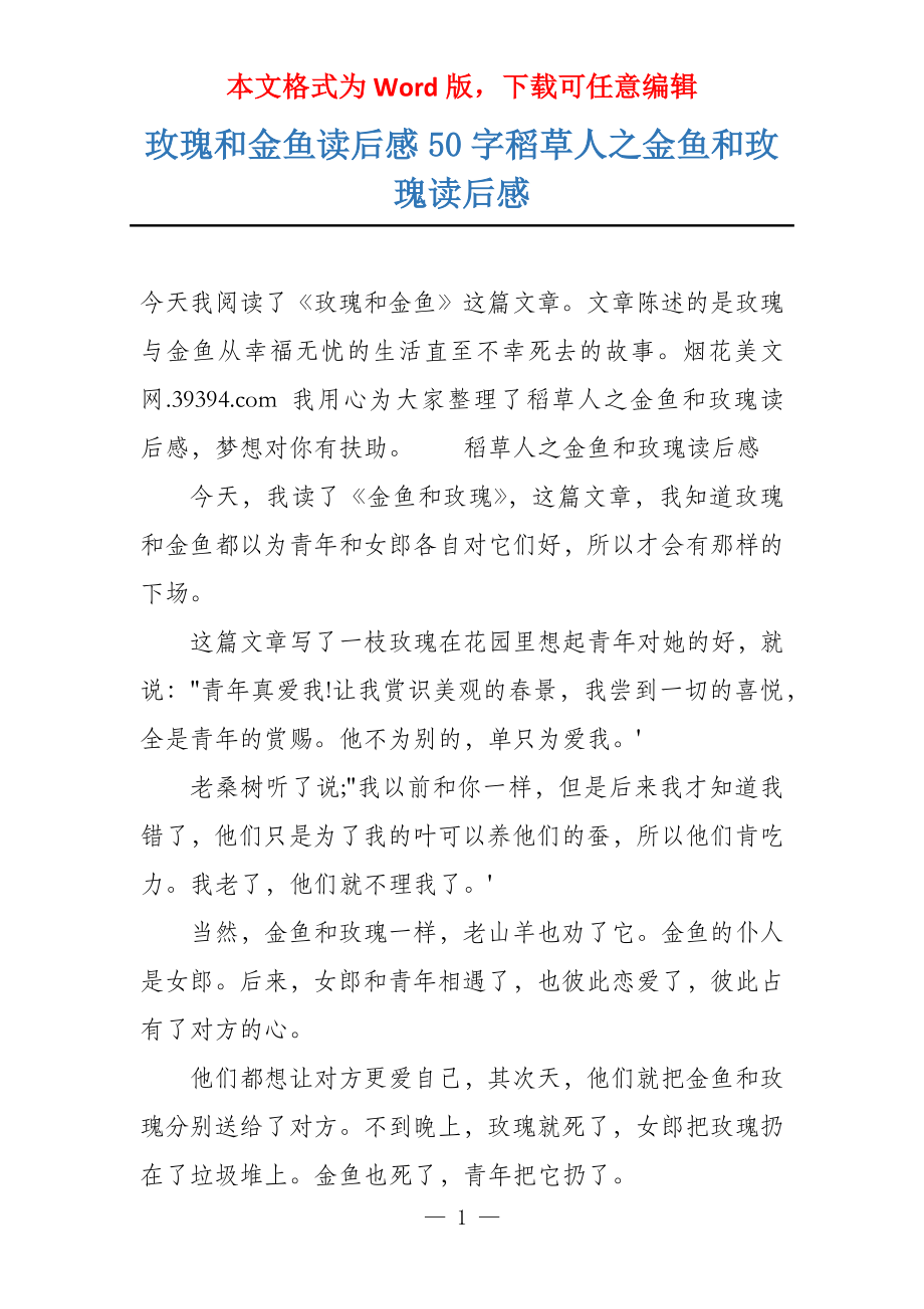 玫瑰和金鱼读后感50字稻草人之金鱼和玫瑰读后感_第1页