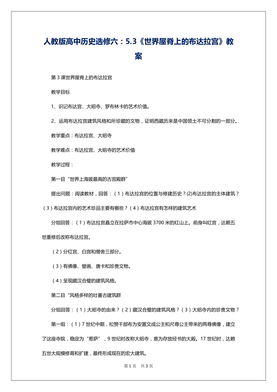 人教版高中历史选修六：5.3《世界屋脊上的布达拉宫》教案_第1页