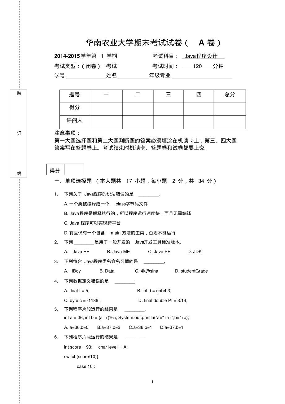 秋季Java程序设计期末考试试卷(A卷)汇编_第1页