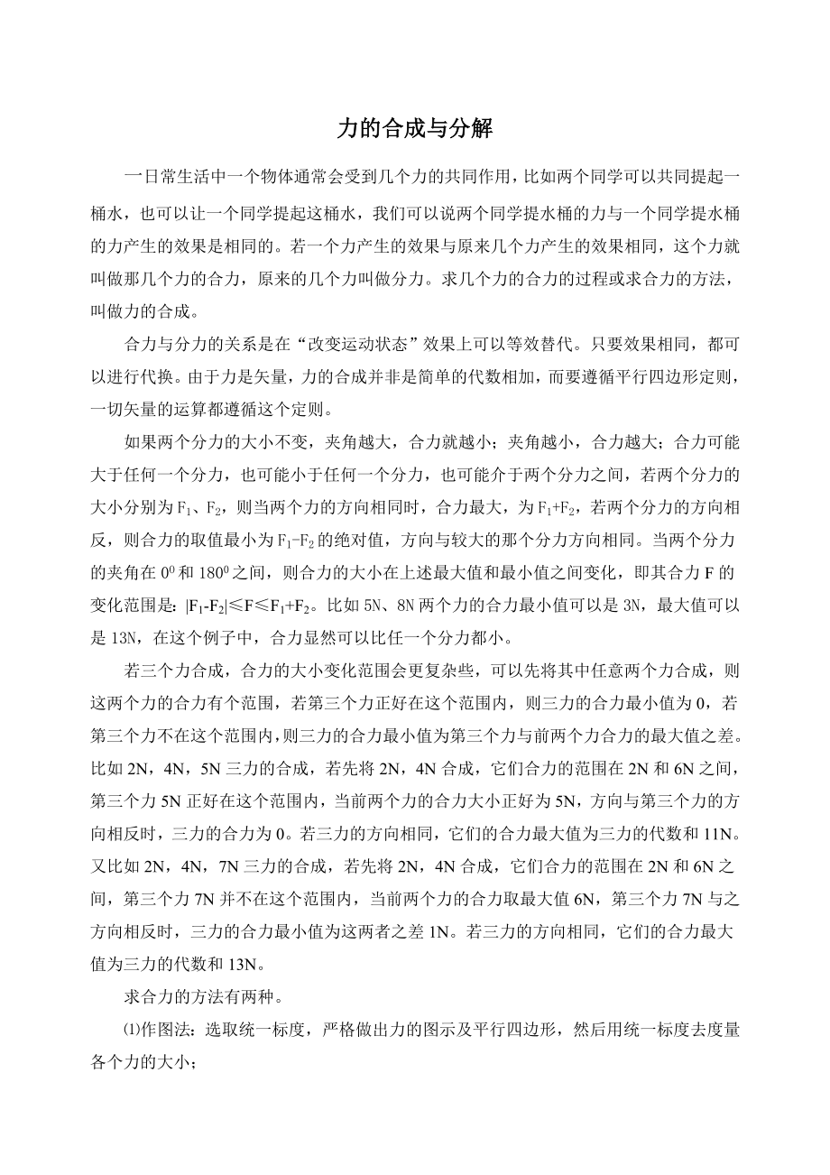 高一物理(上)--力的合成与分解--全面的讲解_第1页
