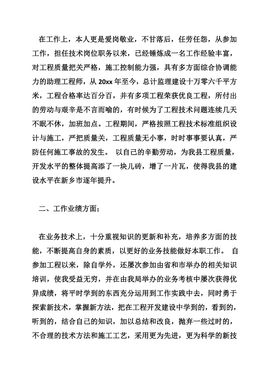 工程师助理工程师个人业务自传合集（8100字）_第2页