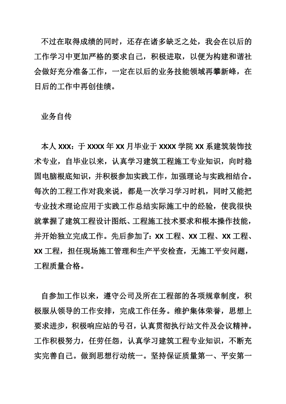 工程师助理工程师个人业务自传合集（8100字）_第4页