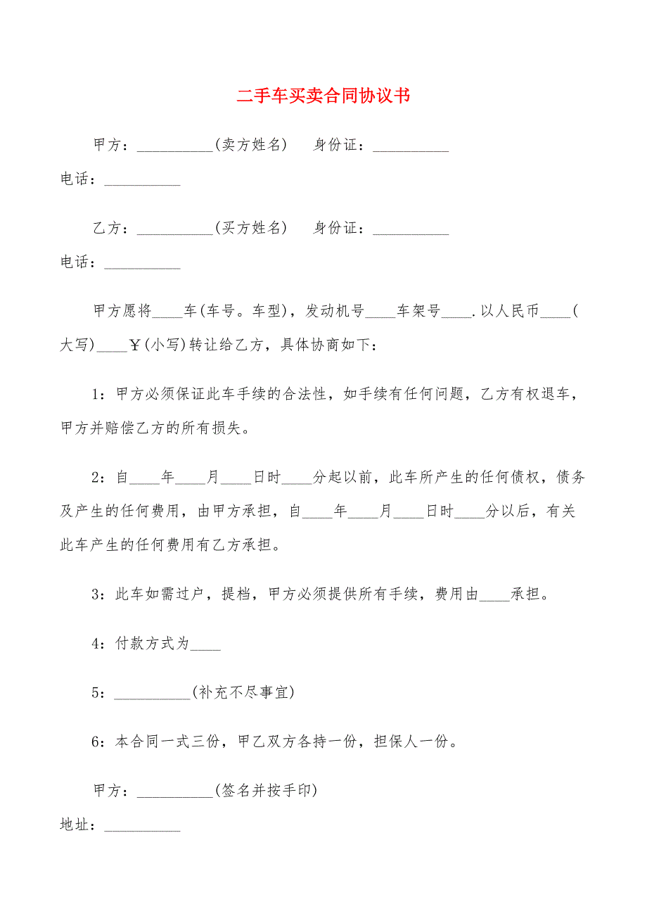 二手车买卖合同协议书(6篇)_第1页