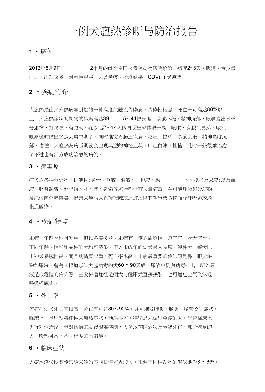 一例犬瘟热诊断与防治报告_第1页