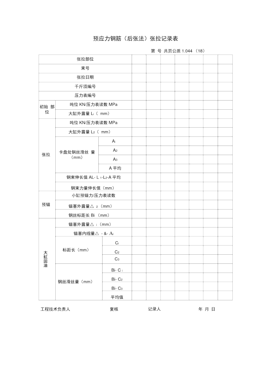 预应力钢筋张拉记录表_第1页