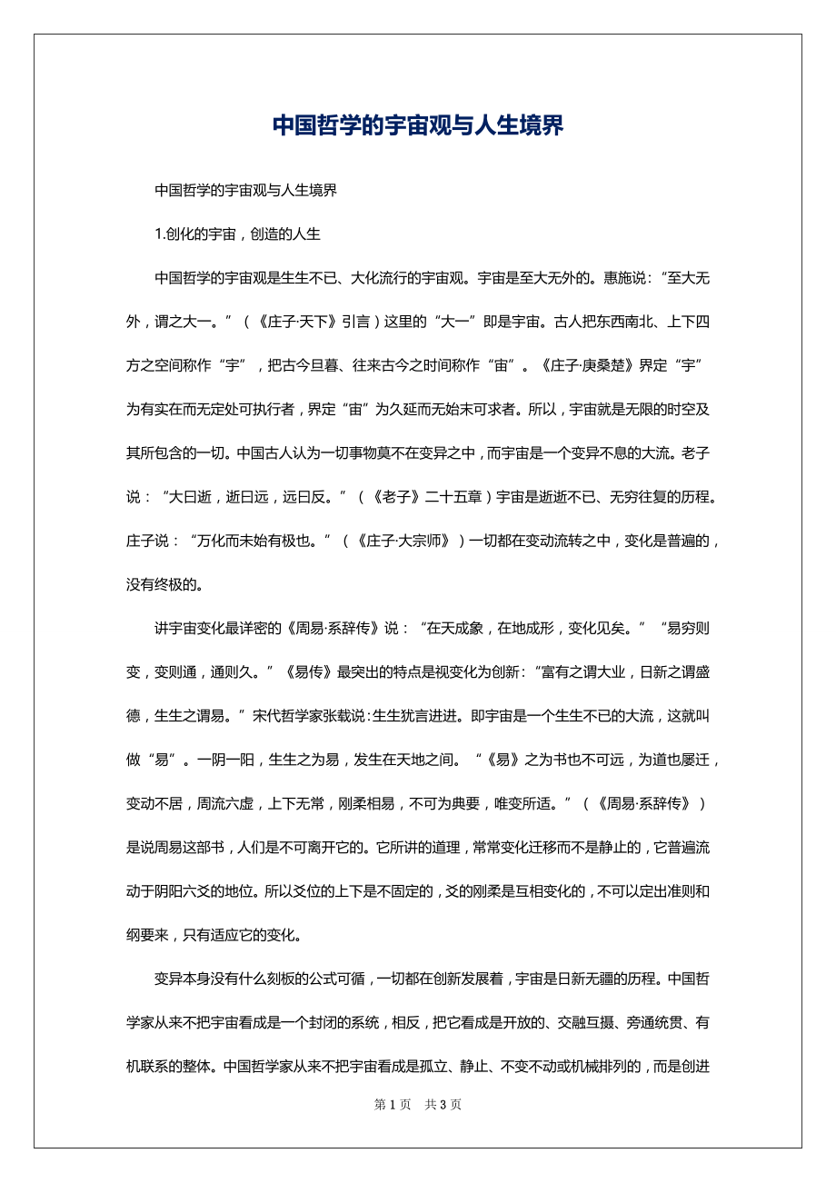 中国哲学的宇宙观与人生境界_第1页