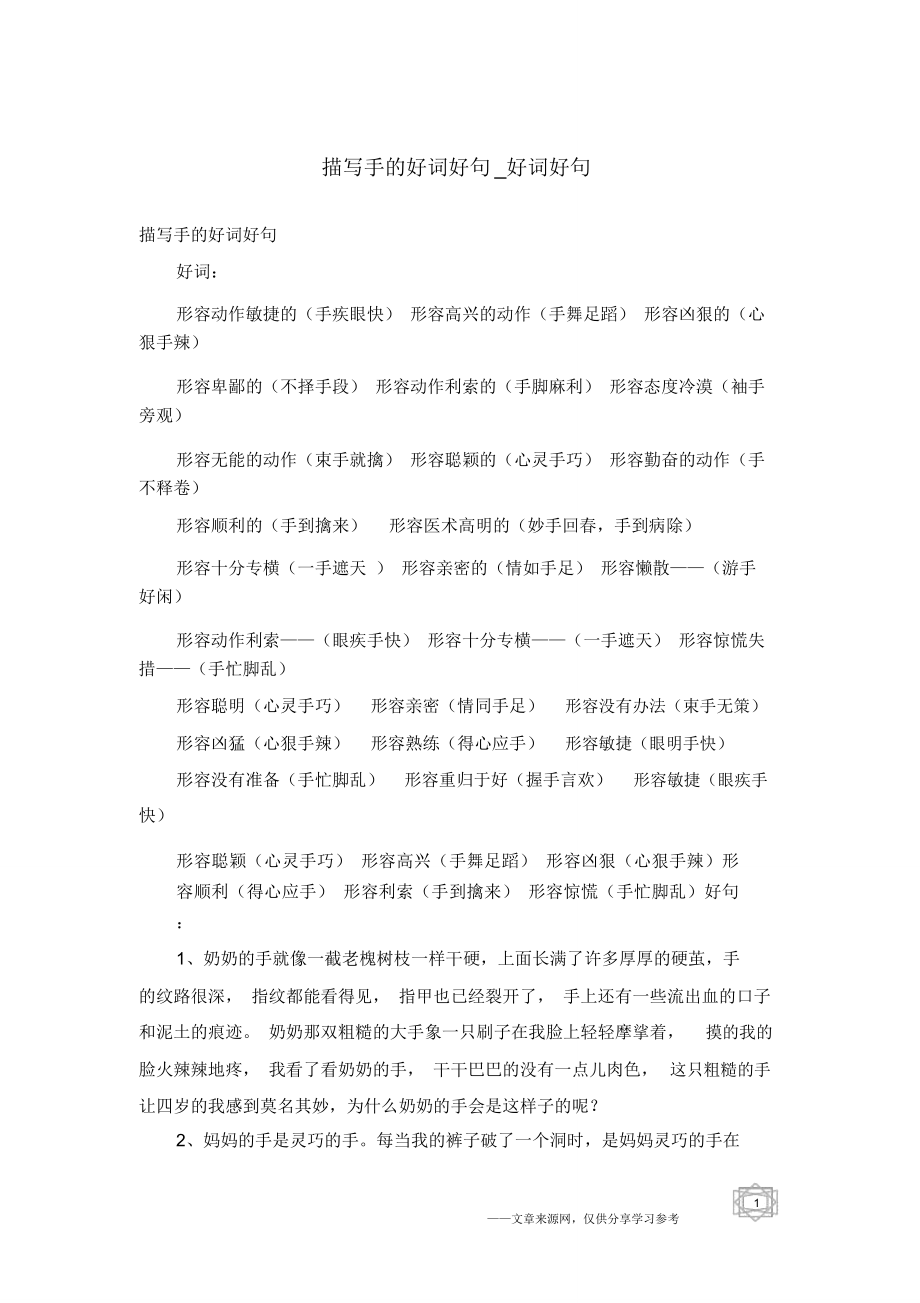 描写手的好词好句-好词好句_第1页