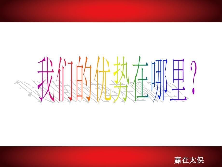 新春客户联谊会运作培训课件(powerpoint 64页)_第5页