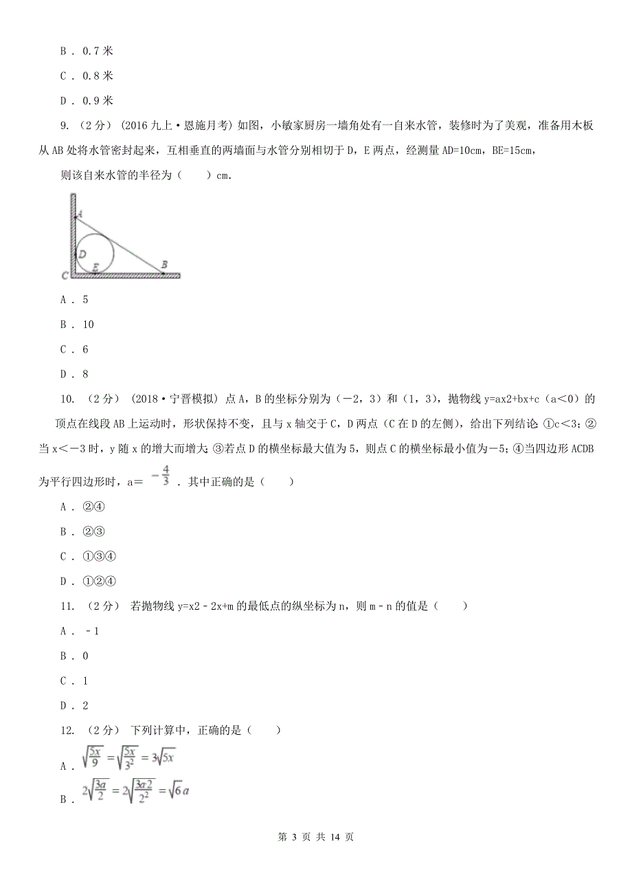 黑龙江省齐齐哈尔市中考数学试卷-_第3页