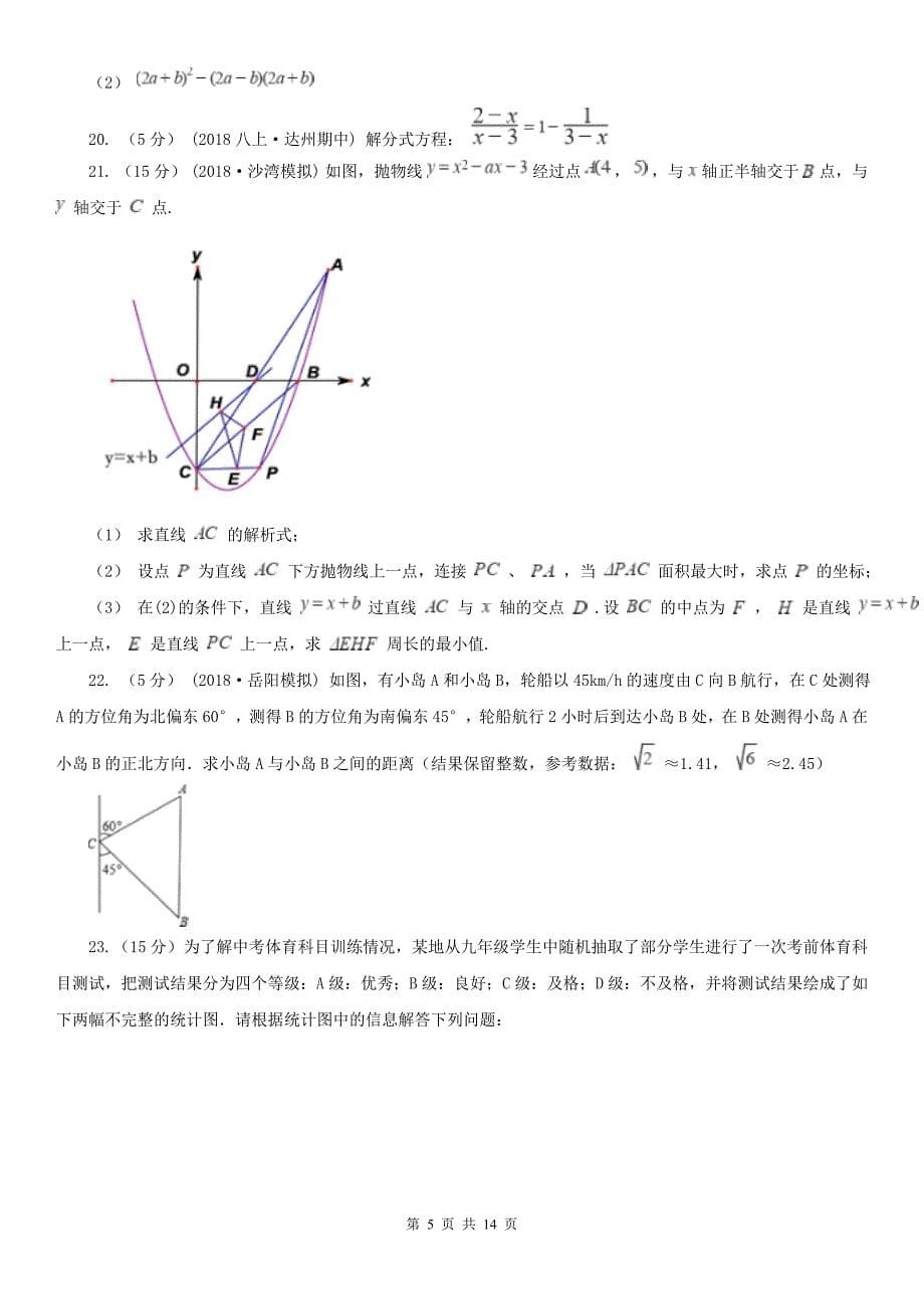 黑龙江省齐齐哈尔市中考数学试卷-_第5页