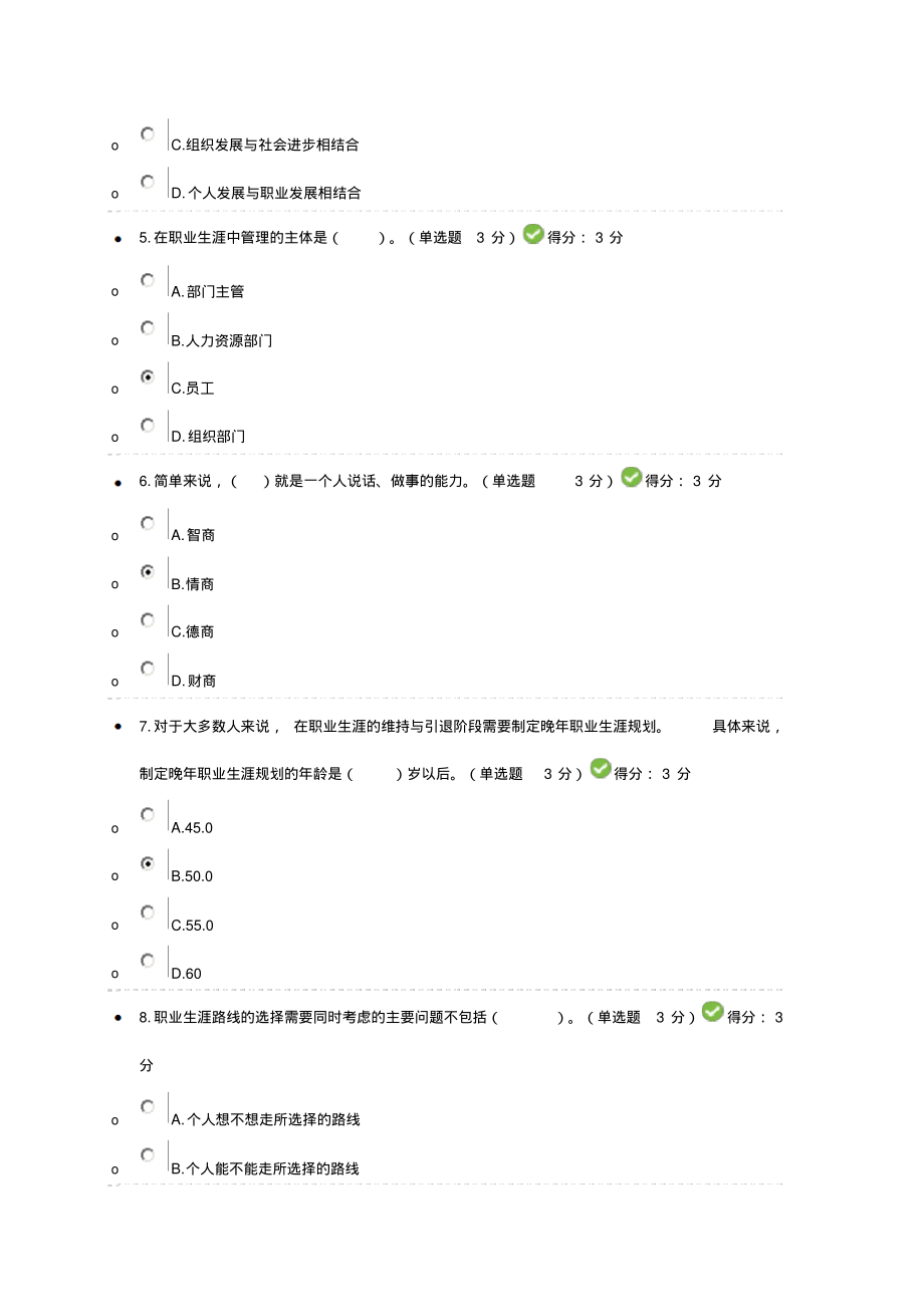 宁波市专业技术人员继续教育公需课职业生涯设计(92分)整理_第2页