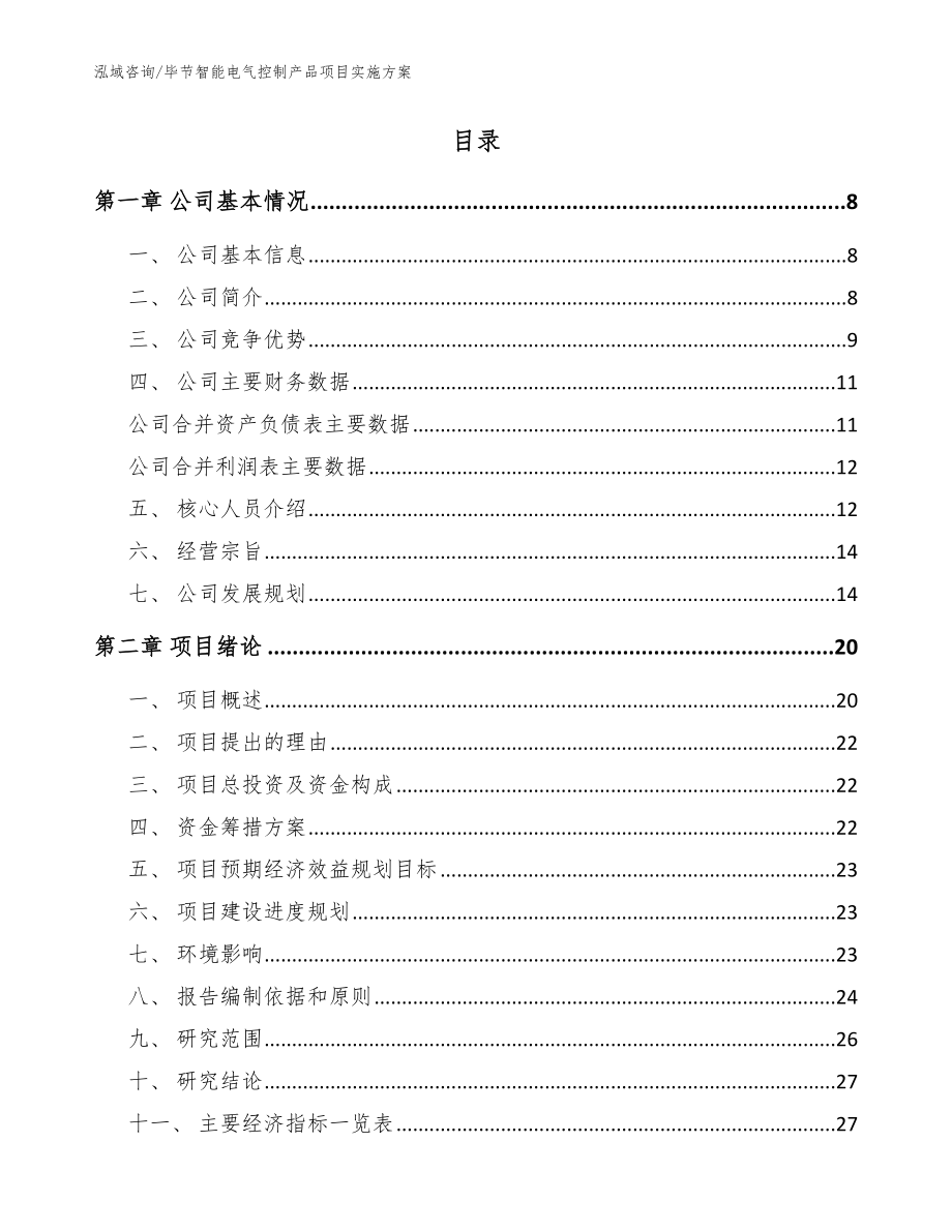 毕节智能电气控制产品项目实施方案_第2页