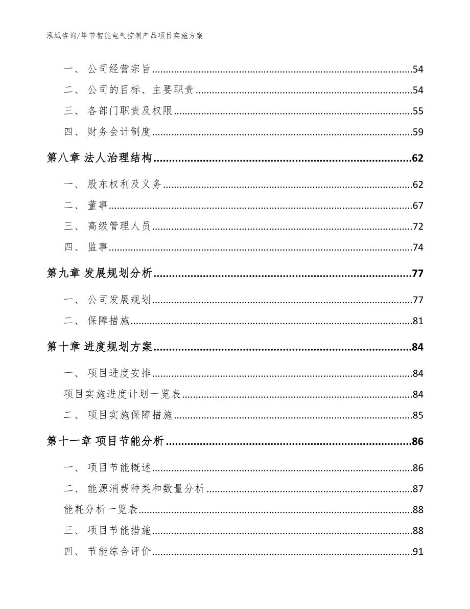 毕节智能电气控制产品项目实施方案_第4页