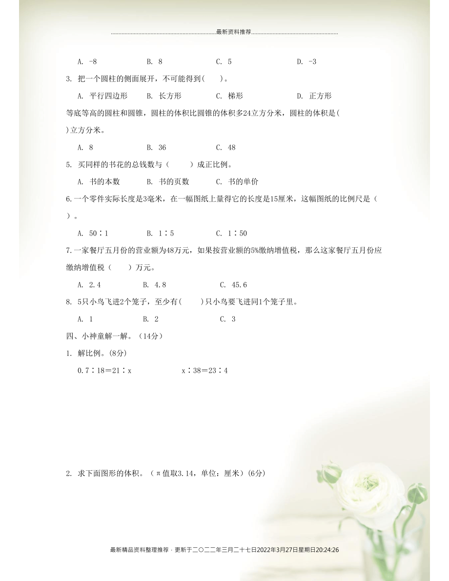 六年级数学下学期期中测试基础卷 新人教版(共5页DOC)_第2页