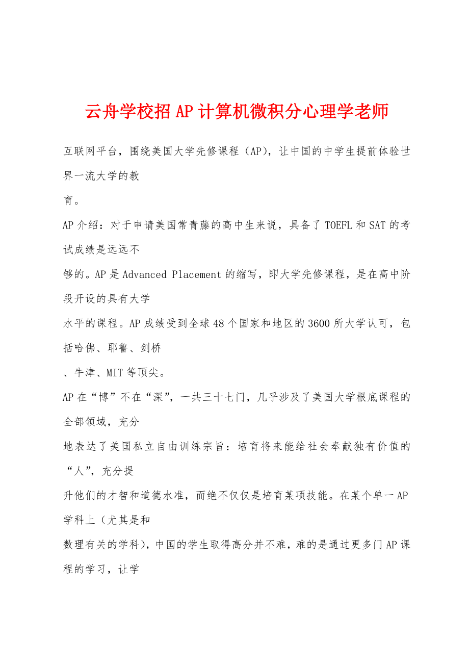 云舟学校招AP计算机微积分心理学老师_第1页