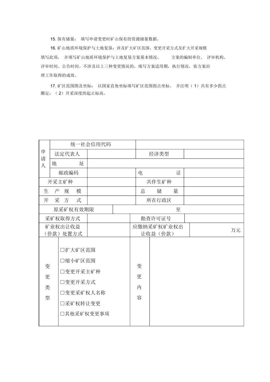 非油气采矿权变更申请登记书_第3页