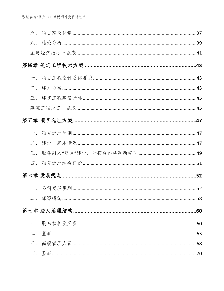 梅州LCD面板项目投资计划书模板范文_第3页