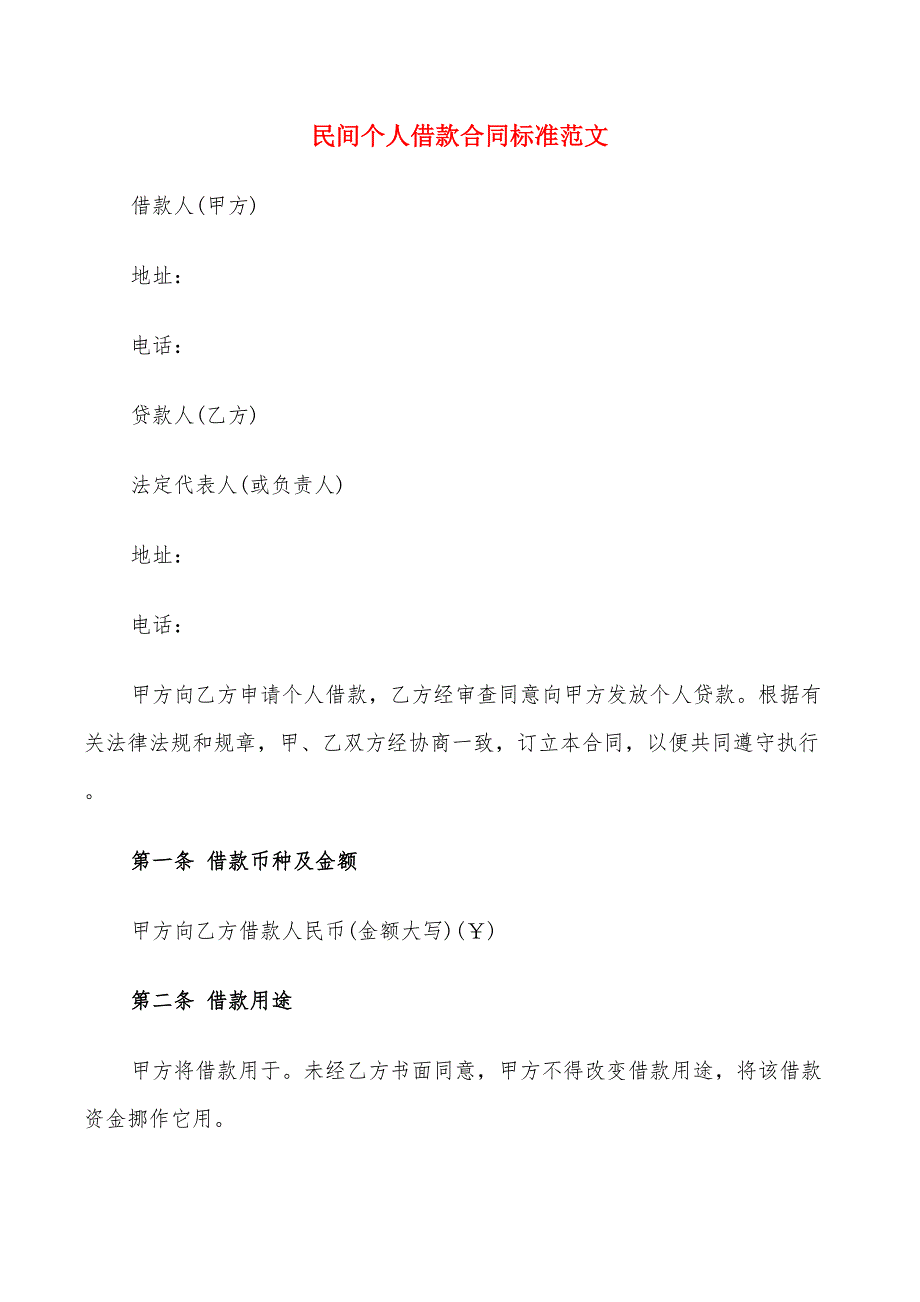 民间个人借款合同标准范文(9篇)_第1页