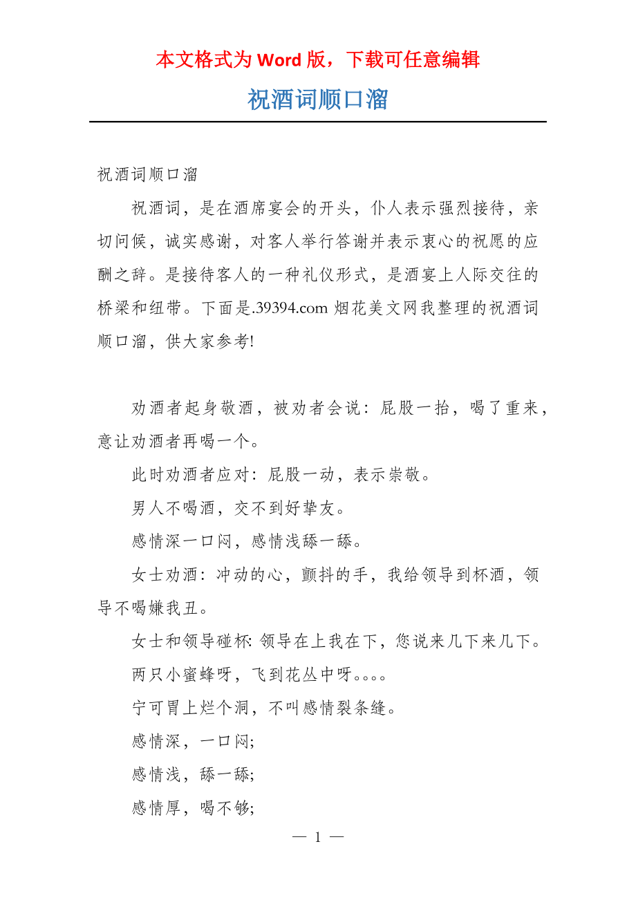 祝酒词顺口溜_第1页