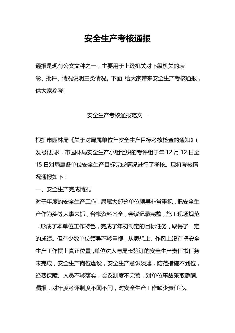安全生产考通报模板（10页）_第1页