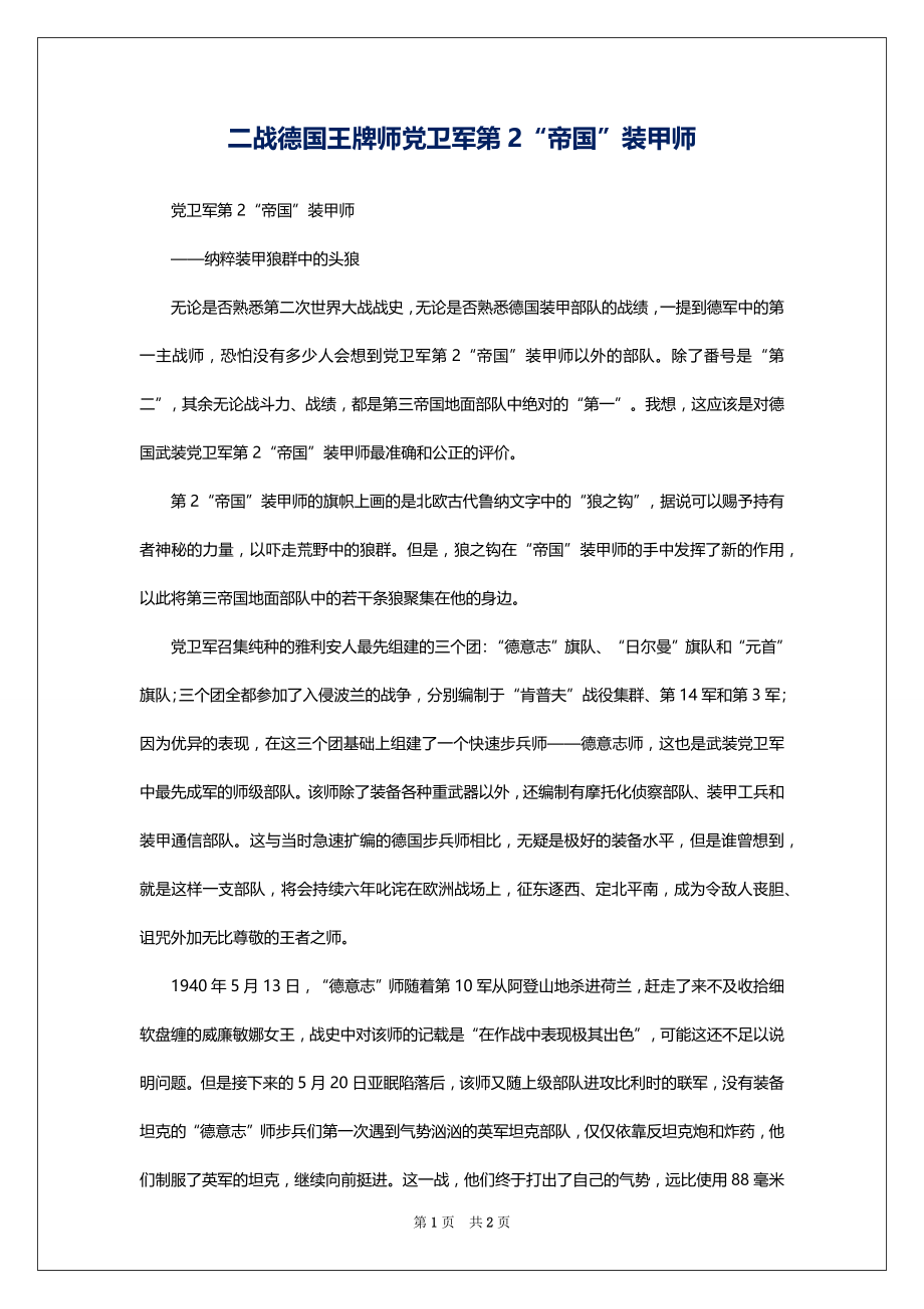 二战德国王牌师党卫军第2“帝国”装甲师_第1页