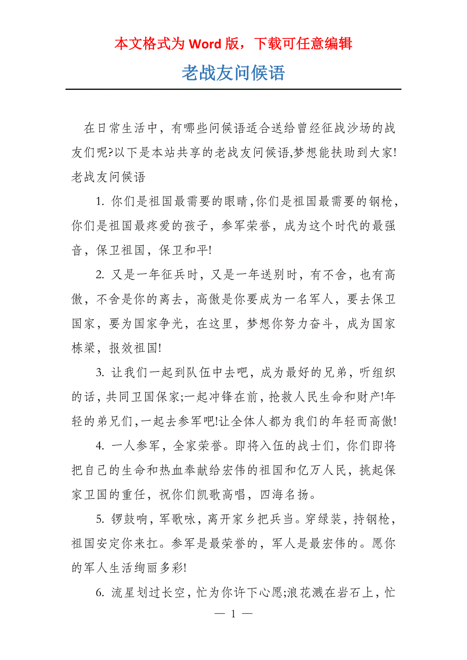老战友问候语_第1页