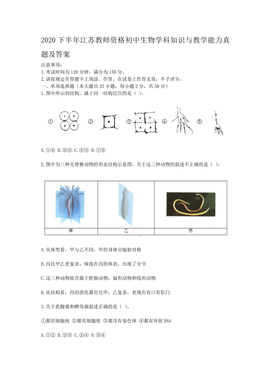 无忧考网_2020下半年江苏教师资格初中生物学科知识与教学能力真题及答案_第1页