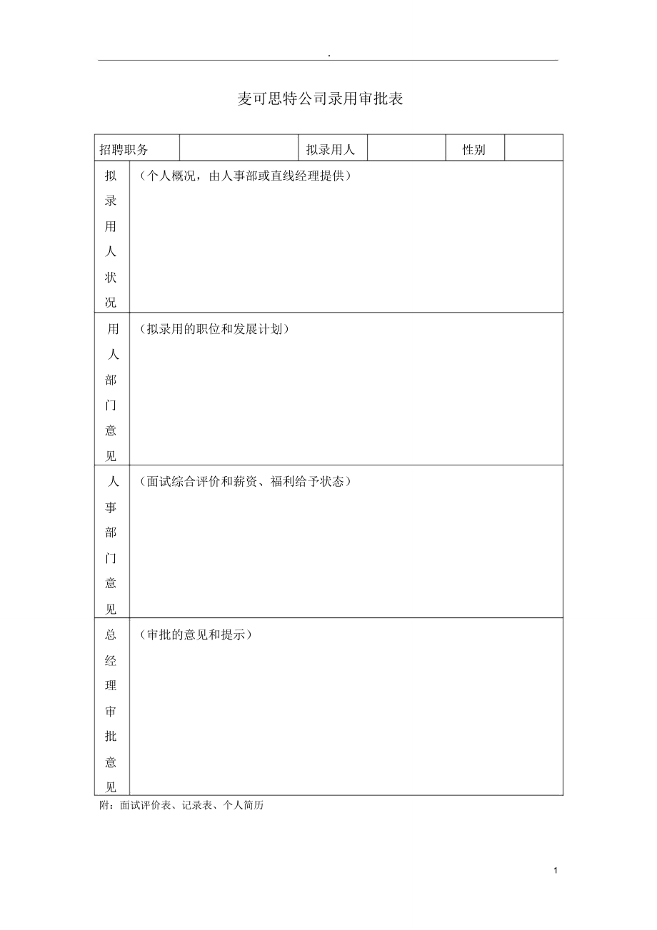 麦可思特公司录用审批表_第1页