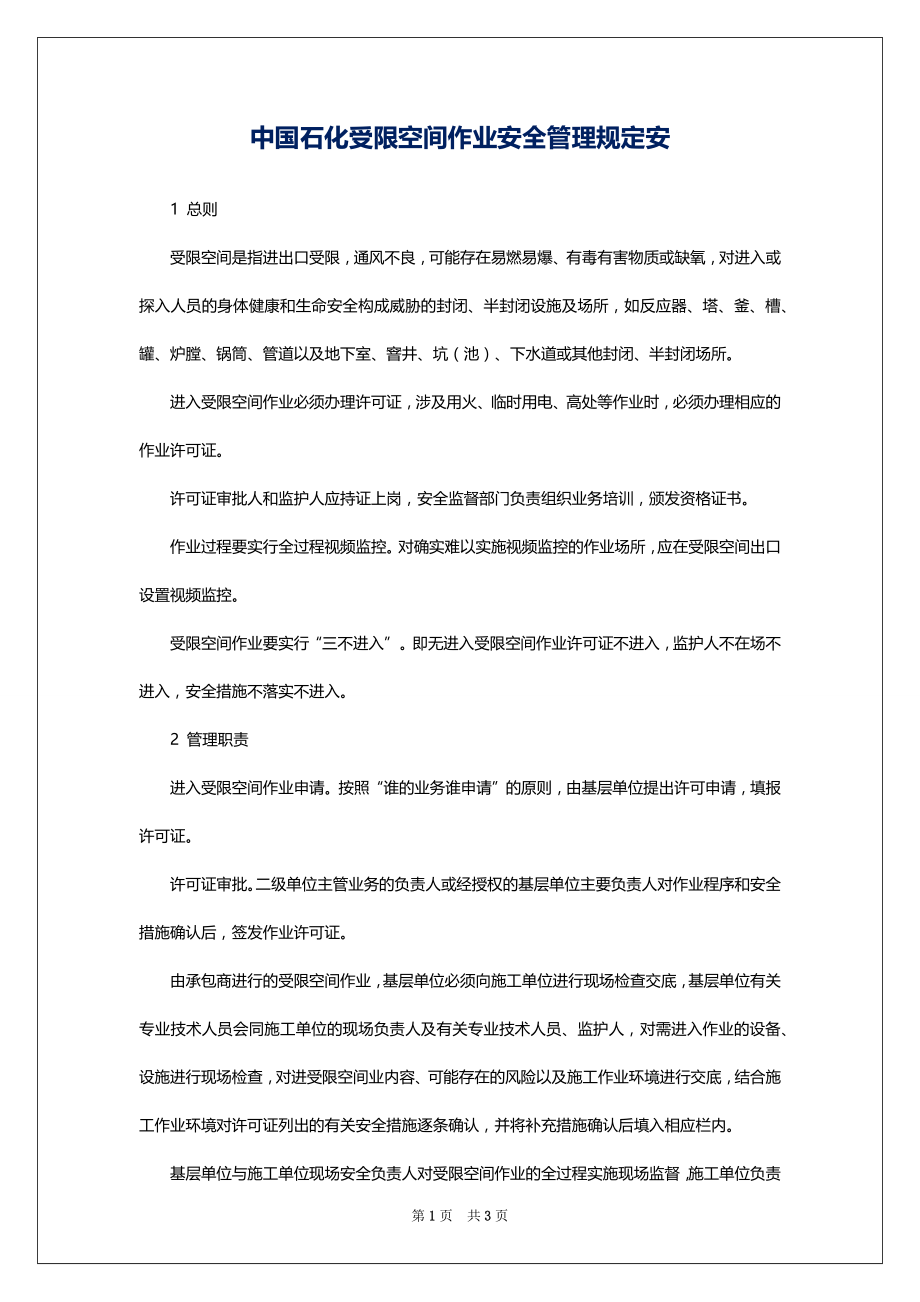 中国石化受限空间作业安全管理规定安_第1页