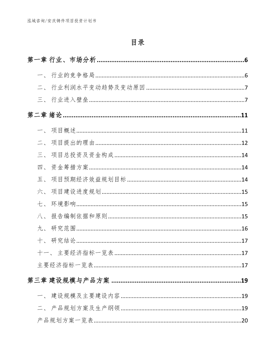 安庆铸件项目投资计划书_第1页