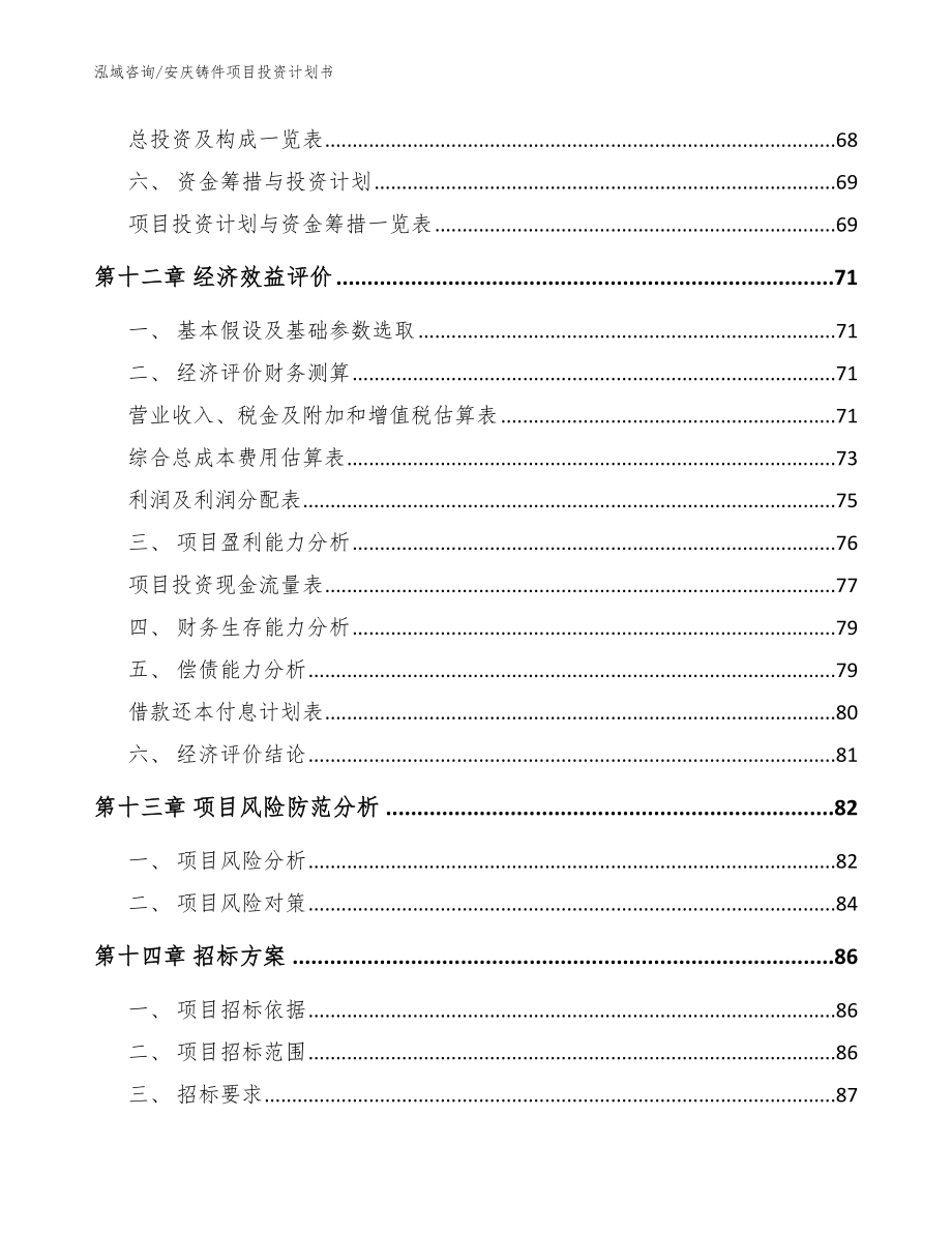 安庆铸件项目投资计划书_第4页