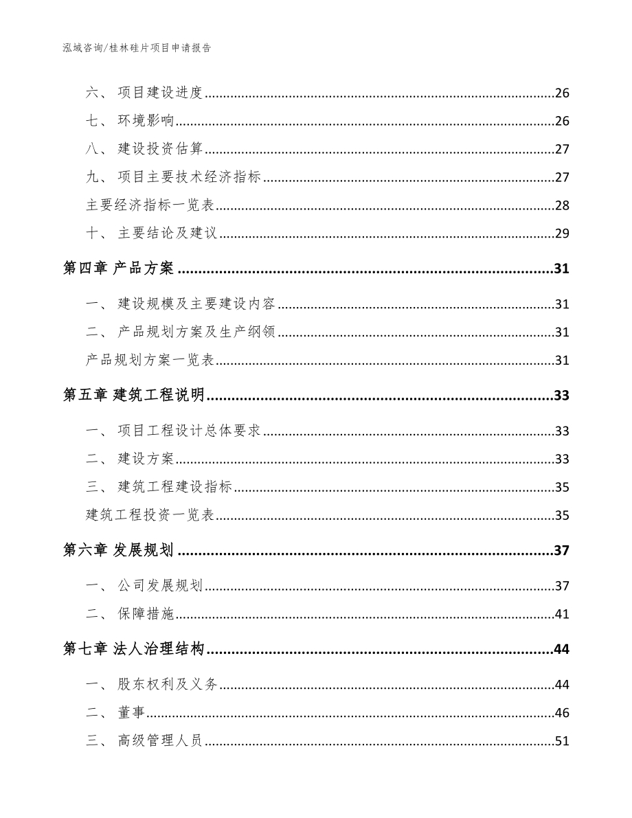 桂林硅片项目申请报告参考模板_第2页