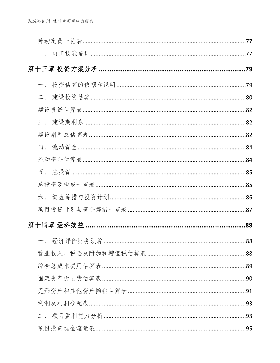 桂林硅片项目申请报告参考模板_第4页