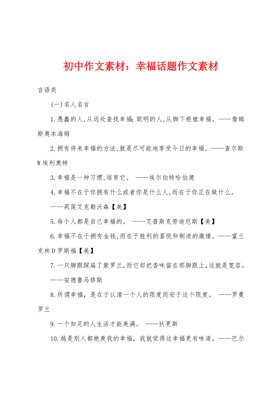 初中作文素材：幸福话题作文素材_第1页