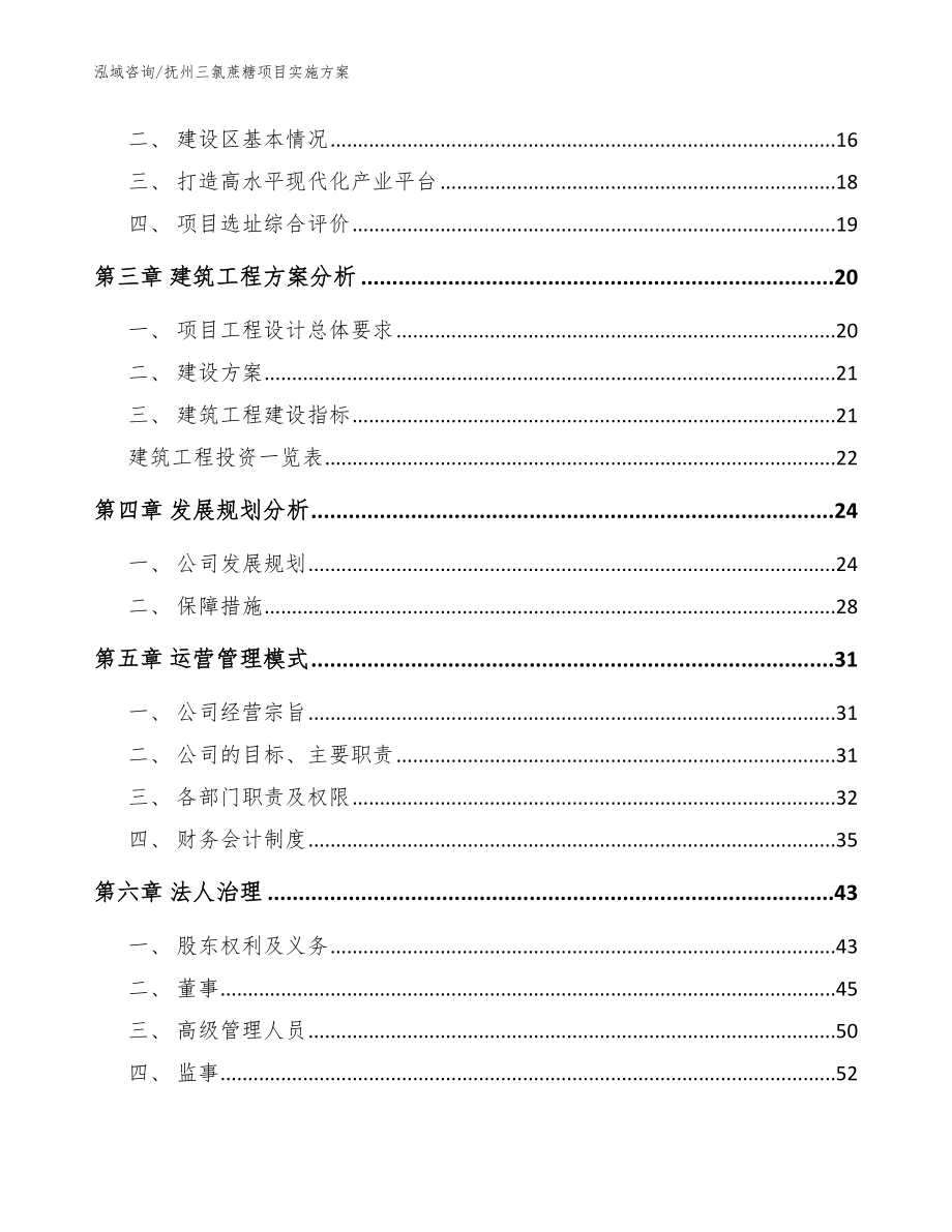 抚州三氯蔗糖项目实施方案_第3页