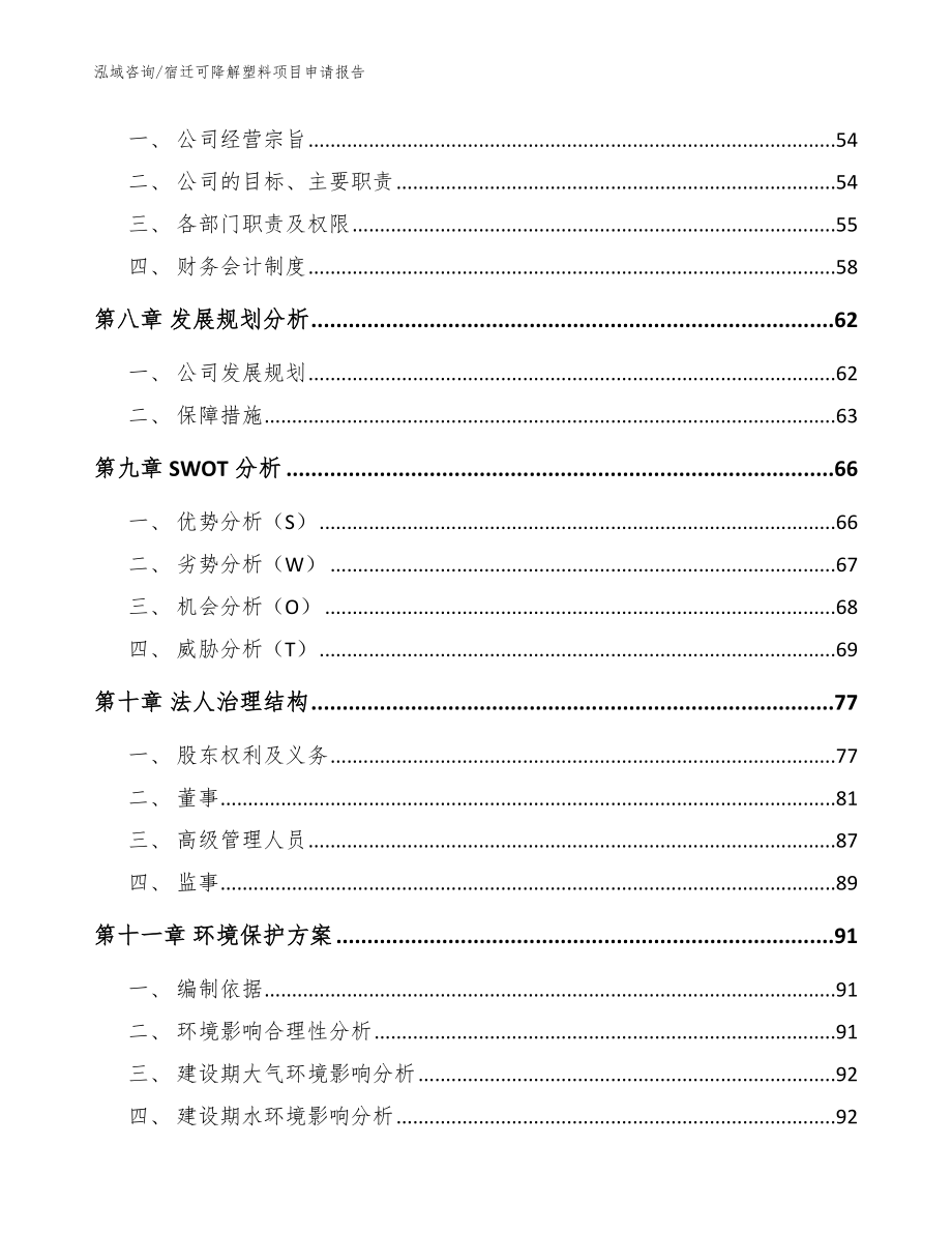 宿迁可降解塑料项目申请报告_第3页