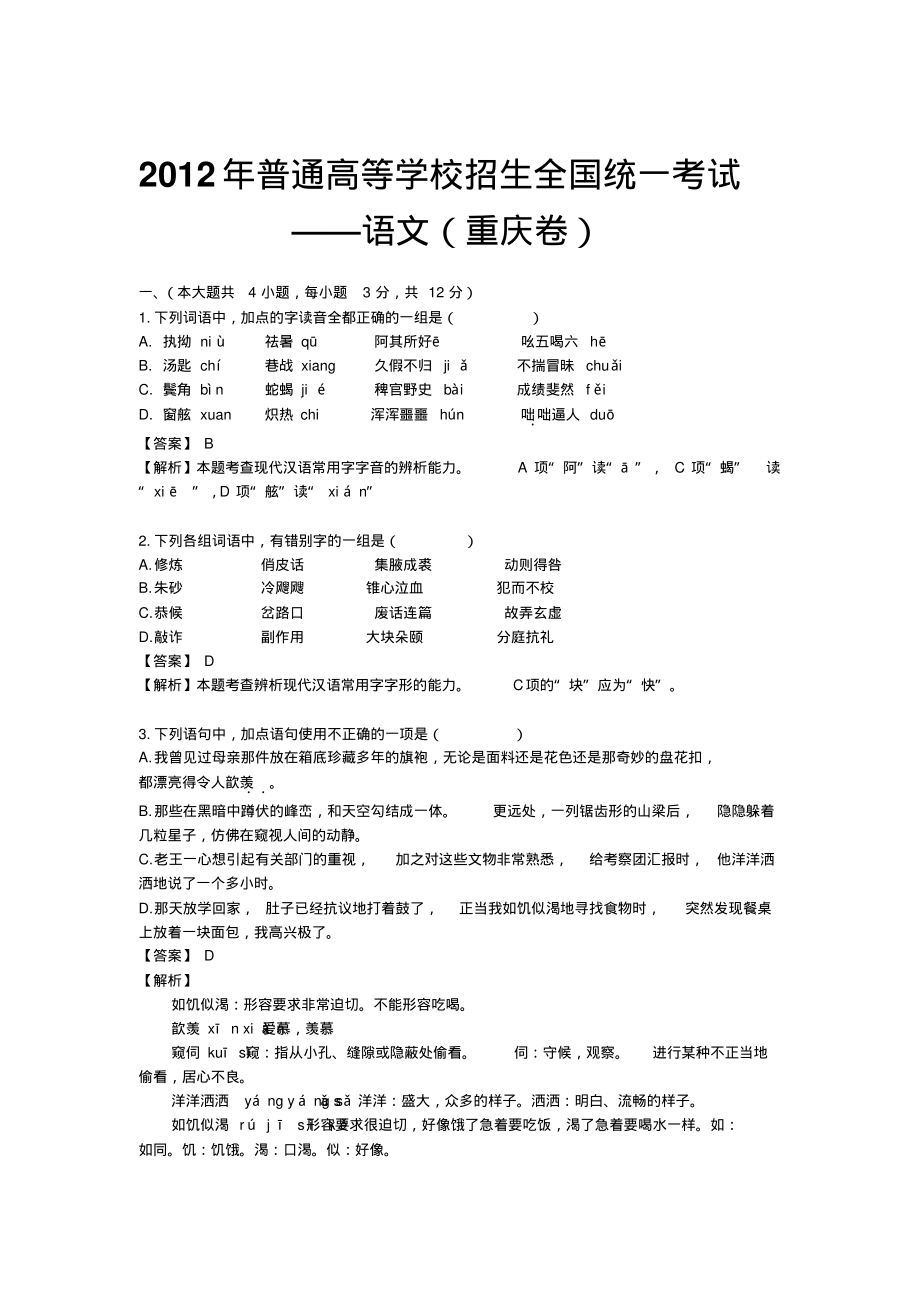 普通高等学校招生全国统一考试语文(重庆卷)文件_第1页