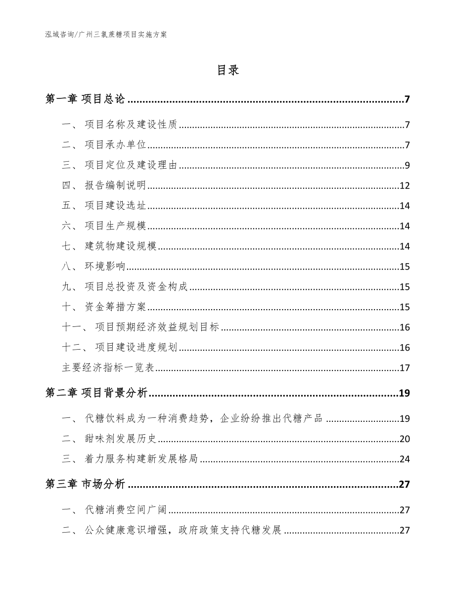 广州三氯蔗糖项目实施方案_第1页