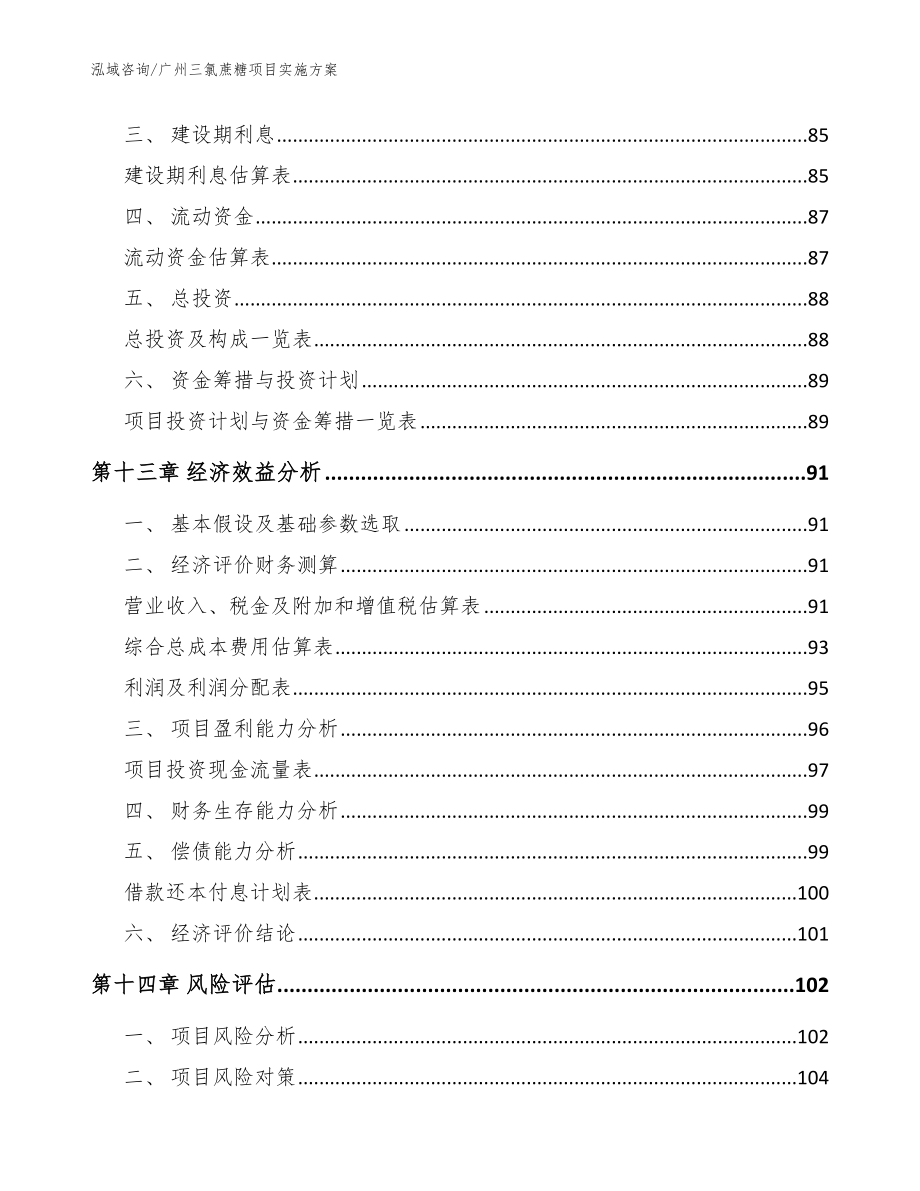 广州三氯蔗糖项目实施方案_第4页