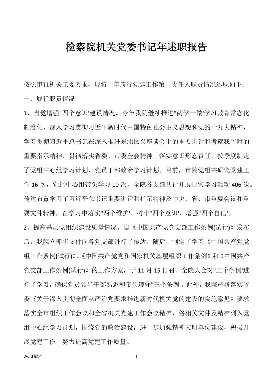 检察院机关党委书记年述职报告_第1页