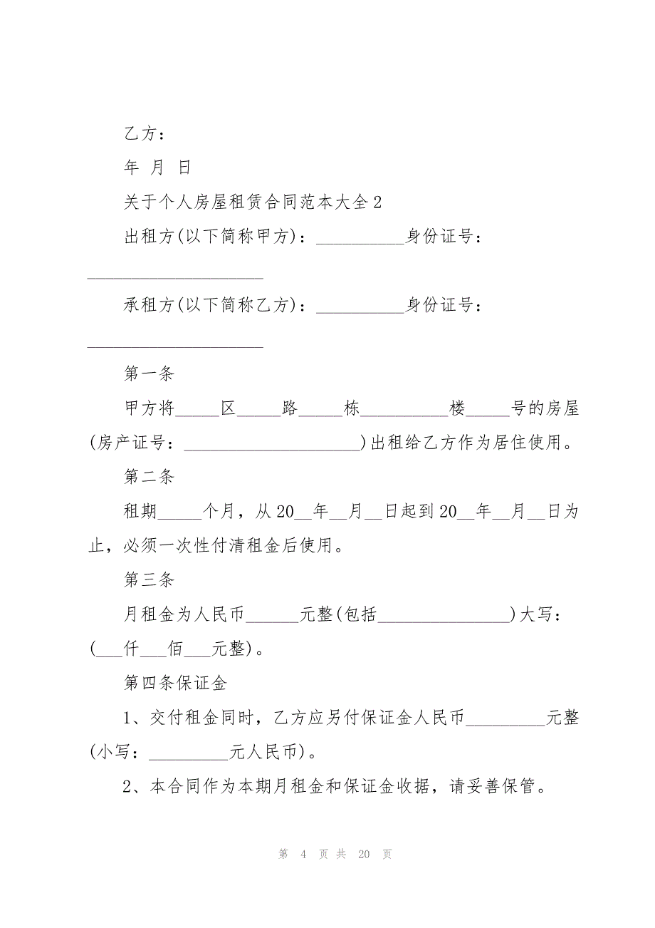 关于个人房屋租赁合同范本大全_第4页