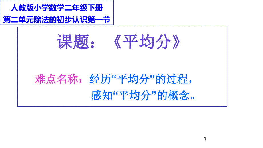 人教版二年级数学下册 2 表内除法（一）平均分课件(共12张PPT)_第1页