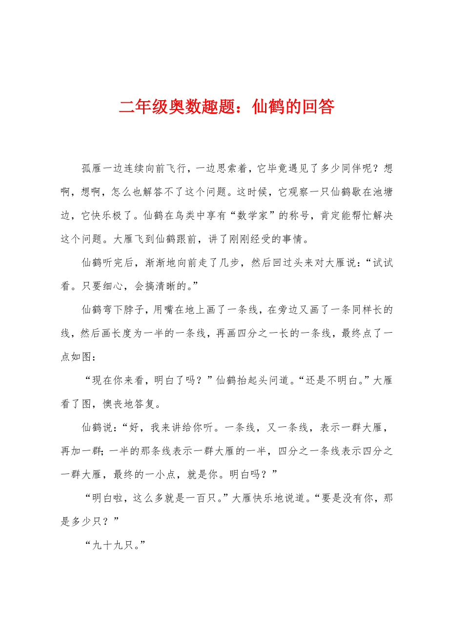 二年级奥数趣题：仙鹤的回答_第1页