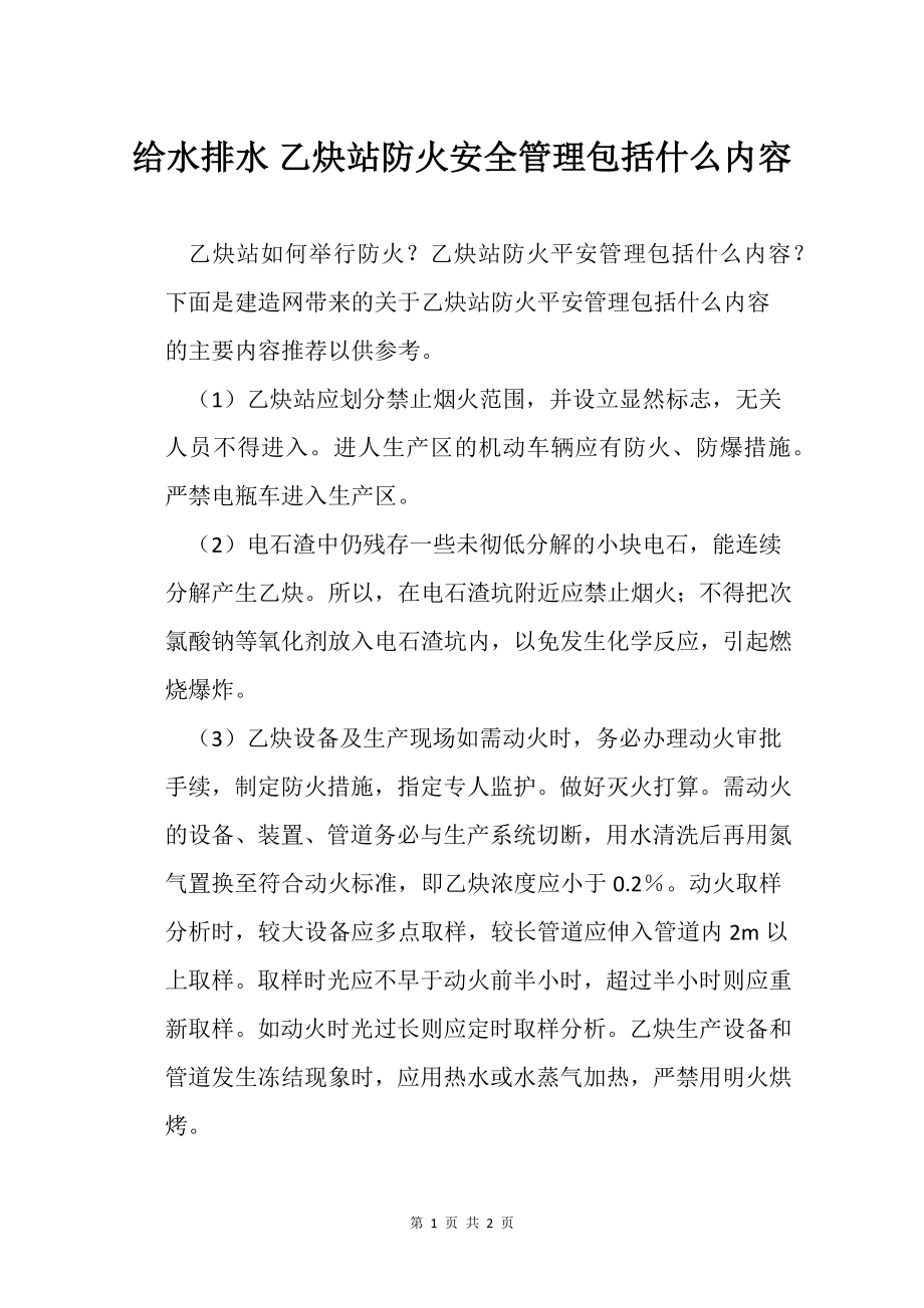 给水排水 乙炔站防火安全管理包括什么内容_第1页