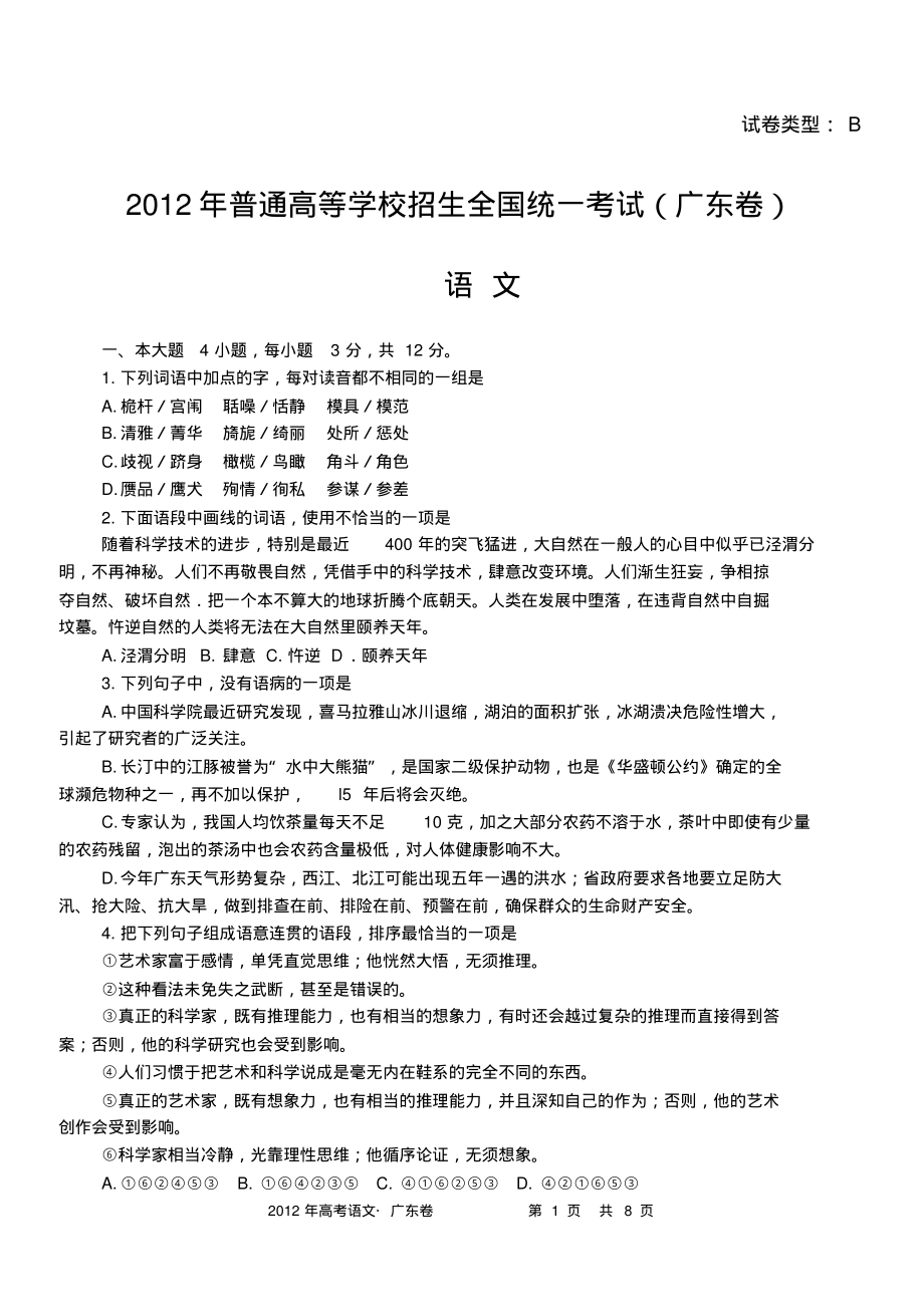 普通高等学校招生全国统一考试语文(广东卷)文件_第1页