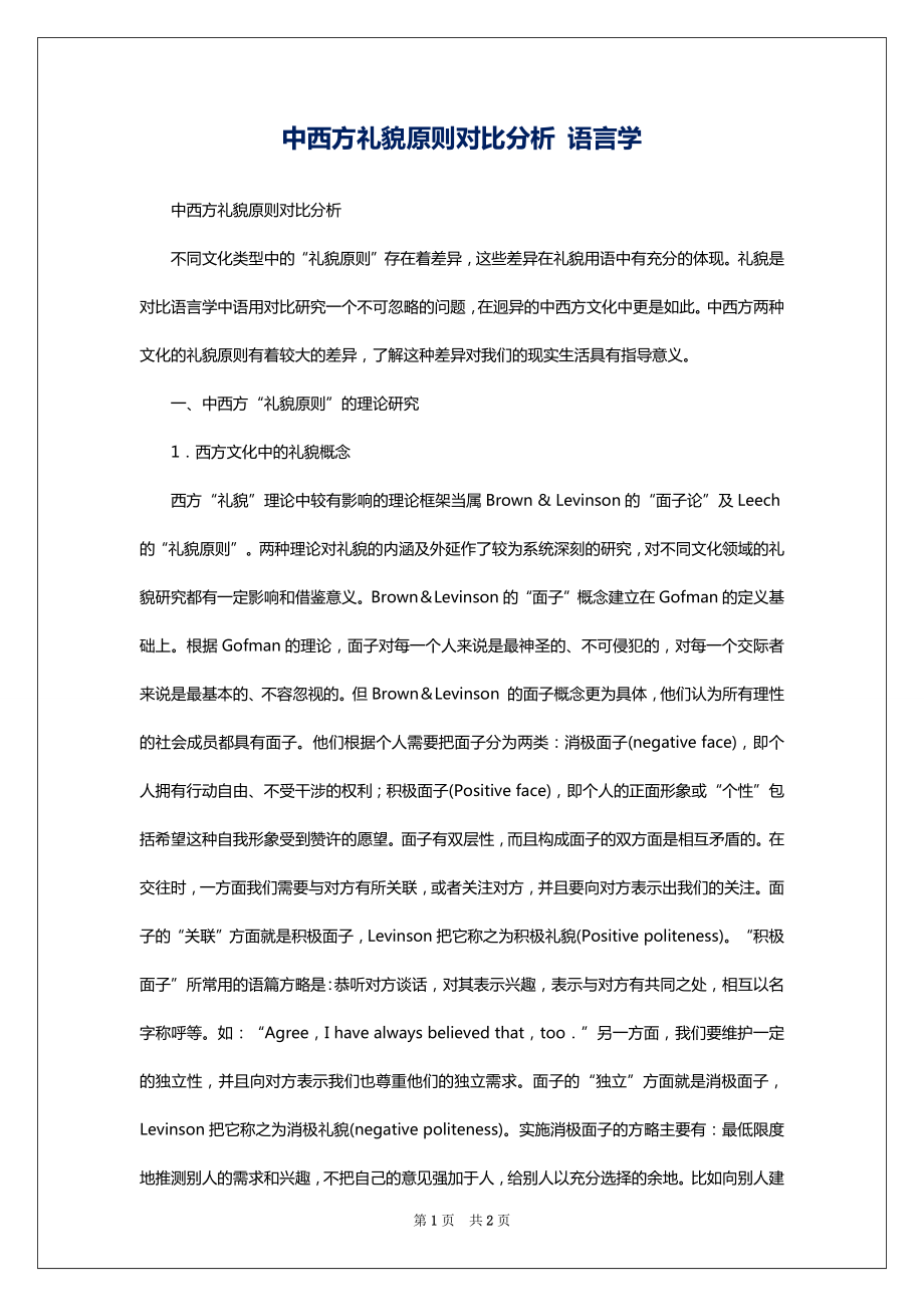 中西方礼貌原则对比分析 语言学_第1页