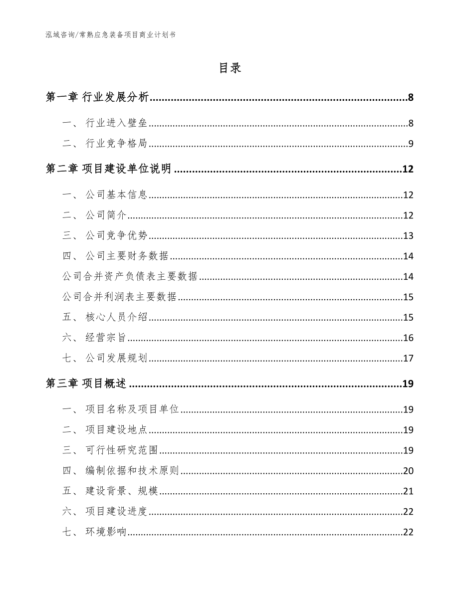 常熟应急装备项目商业计划书_参考模板_第2页