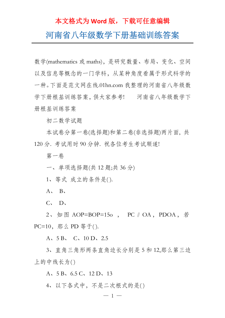 河南省八年级数学下册基础训练答案_第1页