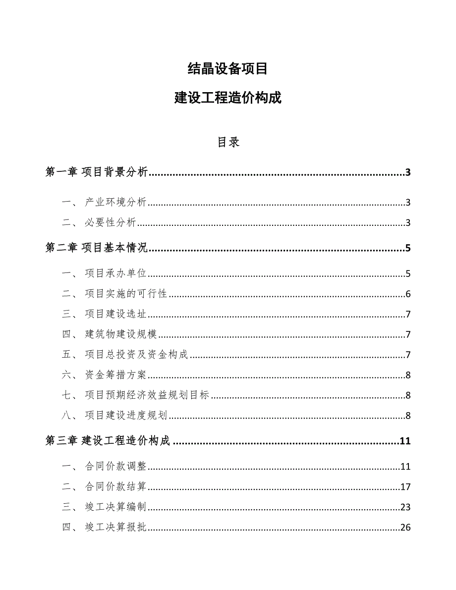 结晶设备项目建设工程造价构成【范文】_第1页