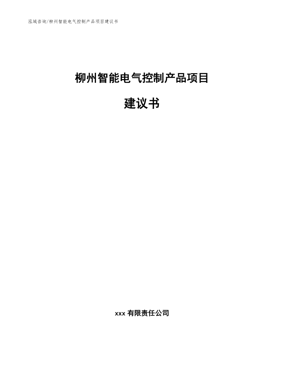 柳州智能电气控制产品项目建议书_模板_第1页